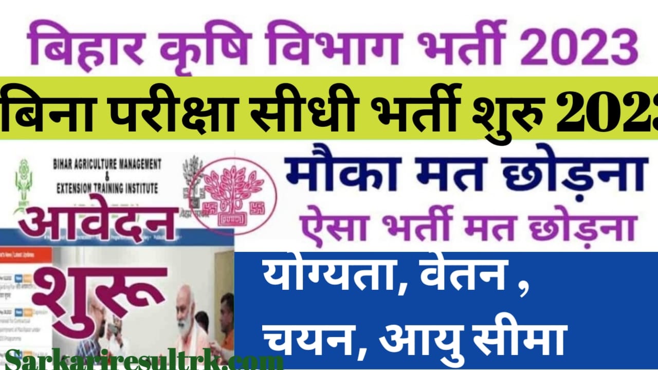 Bihar Krishi Vibhag Vacancy Best Tips