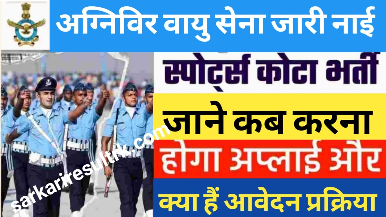 Air Force Agniveer Sports Quota Recruitment Best Tips