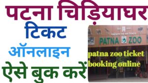 Patna Zoo Ticket