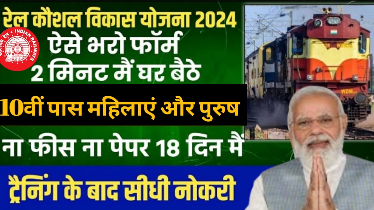 Rail Kaushal Vikas Yojna 2024 | रेल कौशल विकास Best Tips