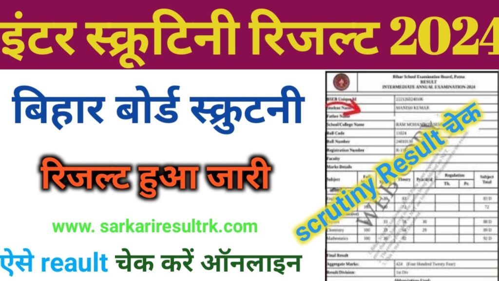 bihar board inter scrutiny result 