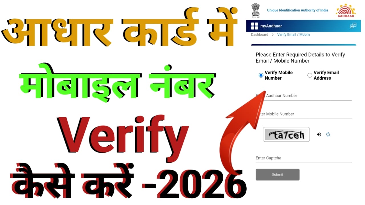 Aadhar card se verify mobile number